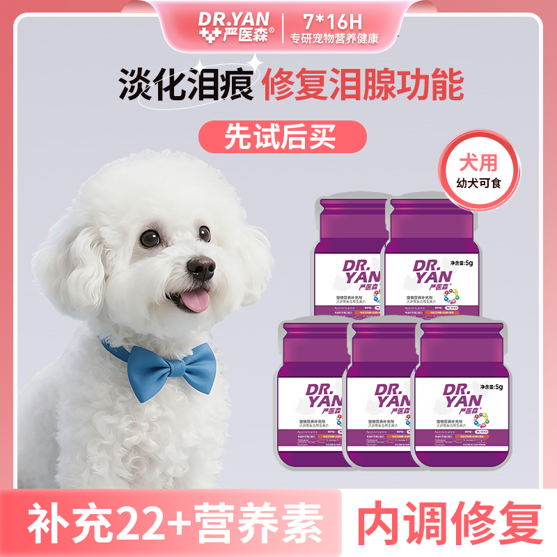 【会员试用】严医森狗狗宠物复合维生素片擎护版+