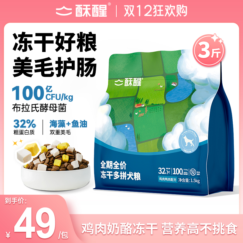 酥醒冻干多拼犬粮营养无谷全价通用狗粮大中小型犬美毛护肠益生菌