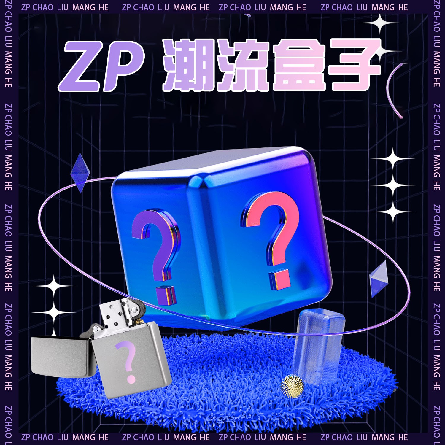 潮玩惊喜实物代拆经典男士礼物【小艺】3