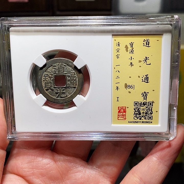 铜瀚海文物A道光通宝6024