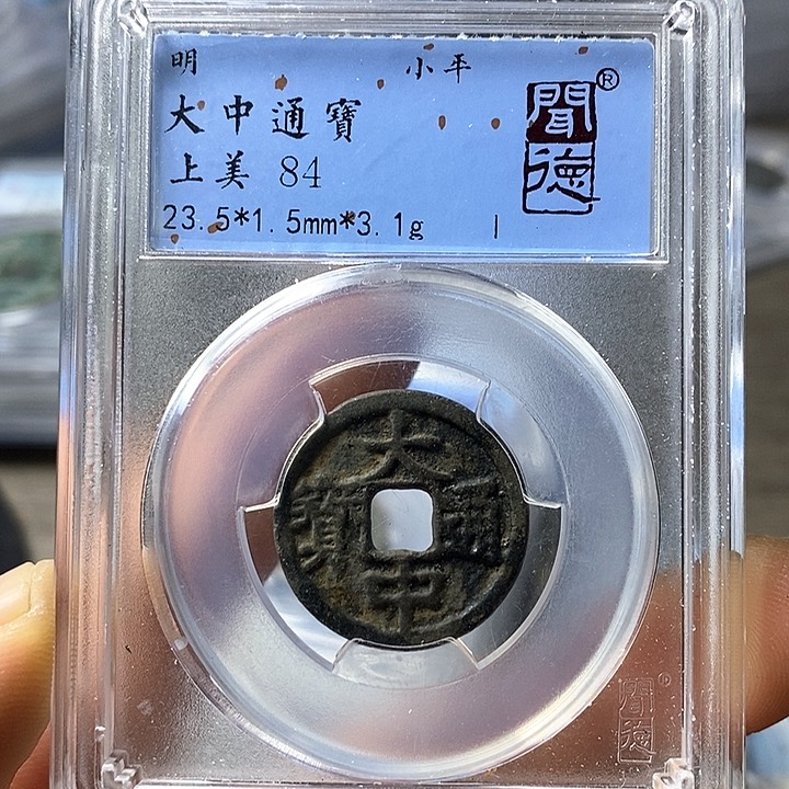 铜闻博文化大中通宝
