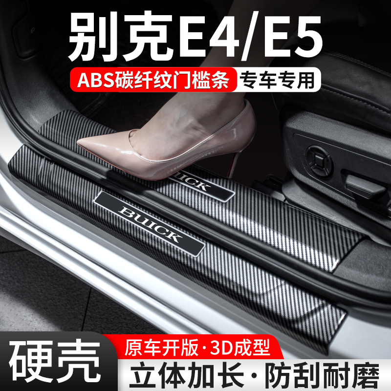 适用别克E5/E4门槛条汽车装饰用品迎宾踏板内饰保护改装配件大全