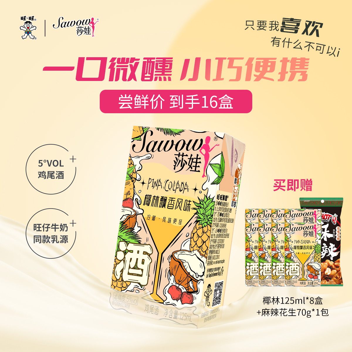 旺旺Sawow莎娃【椰林味囤货装】低度微醺鸡尾酒聚会-zb