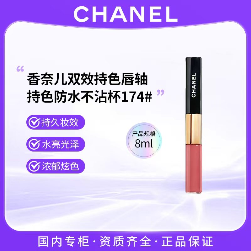 CHANEL香奈儿双效持色唇釉8ml持色防水不沾杯174#
