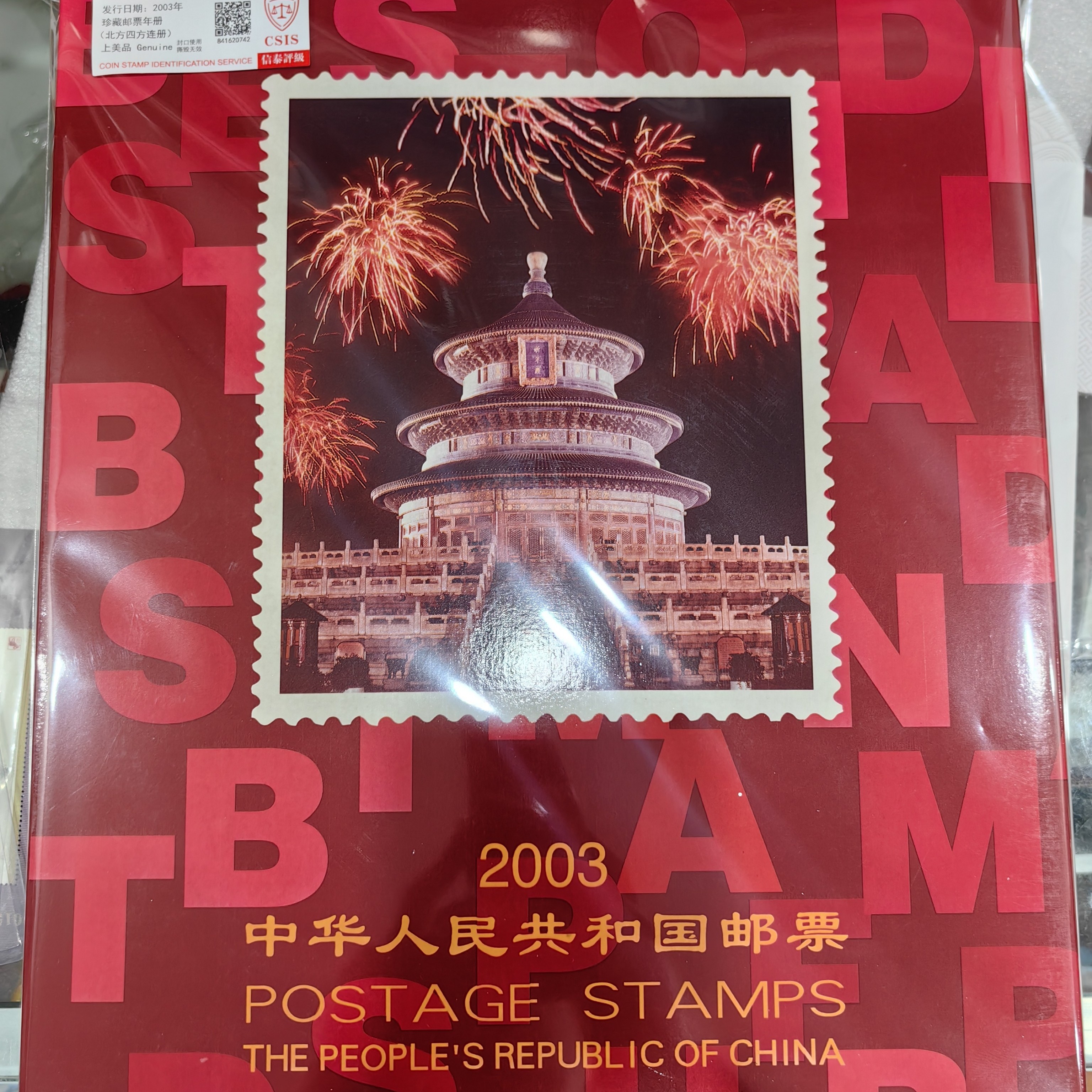 2003年发行北方四方连邮票年册四票四张