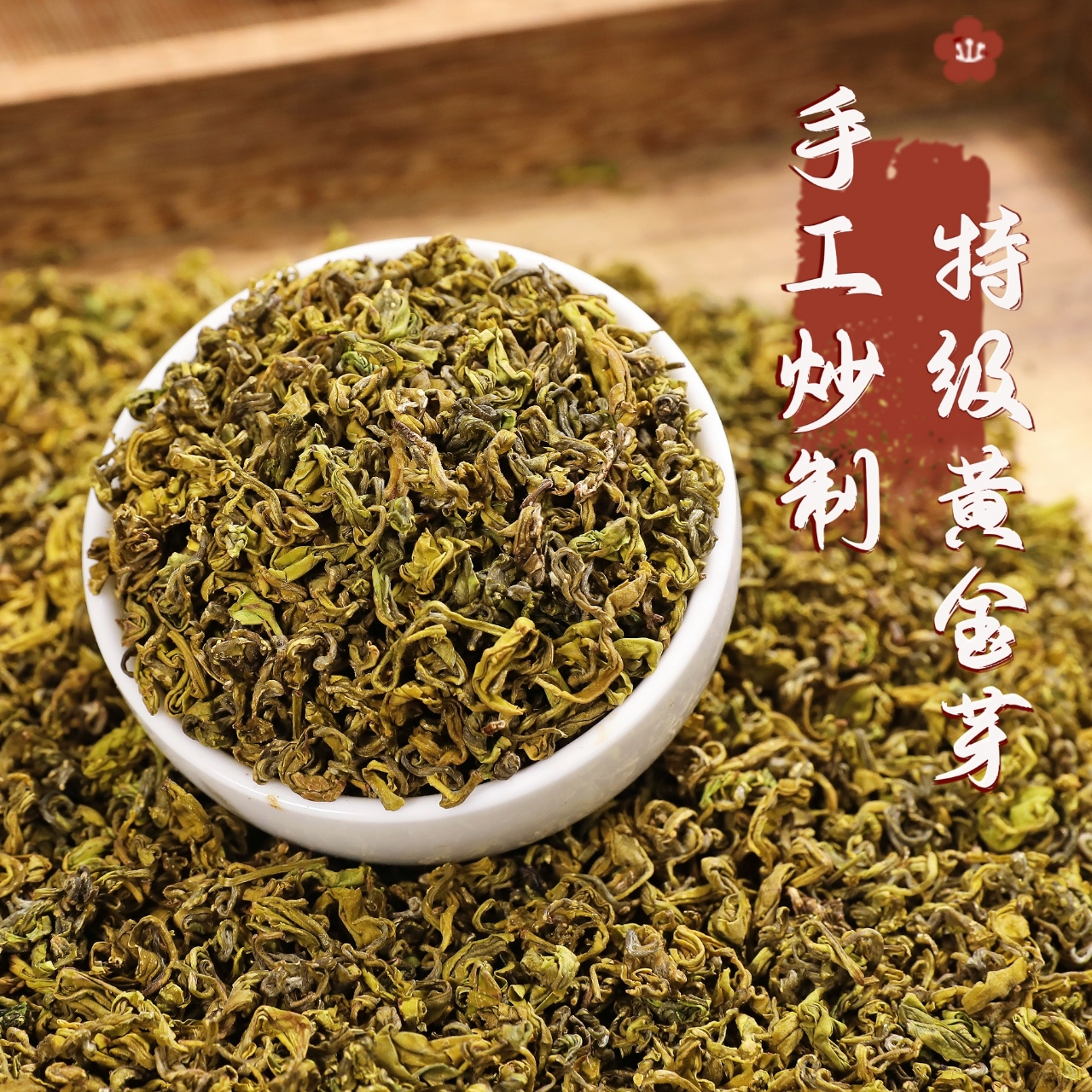 2025年手工特级黄金芽茶叶