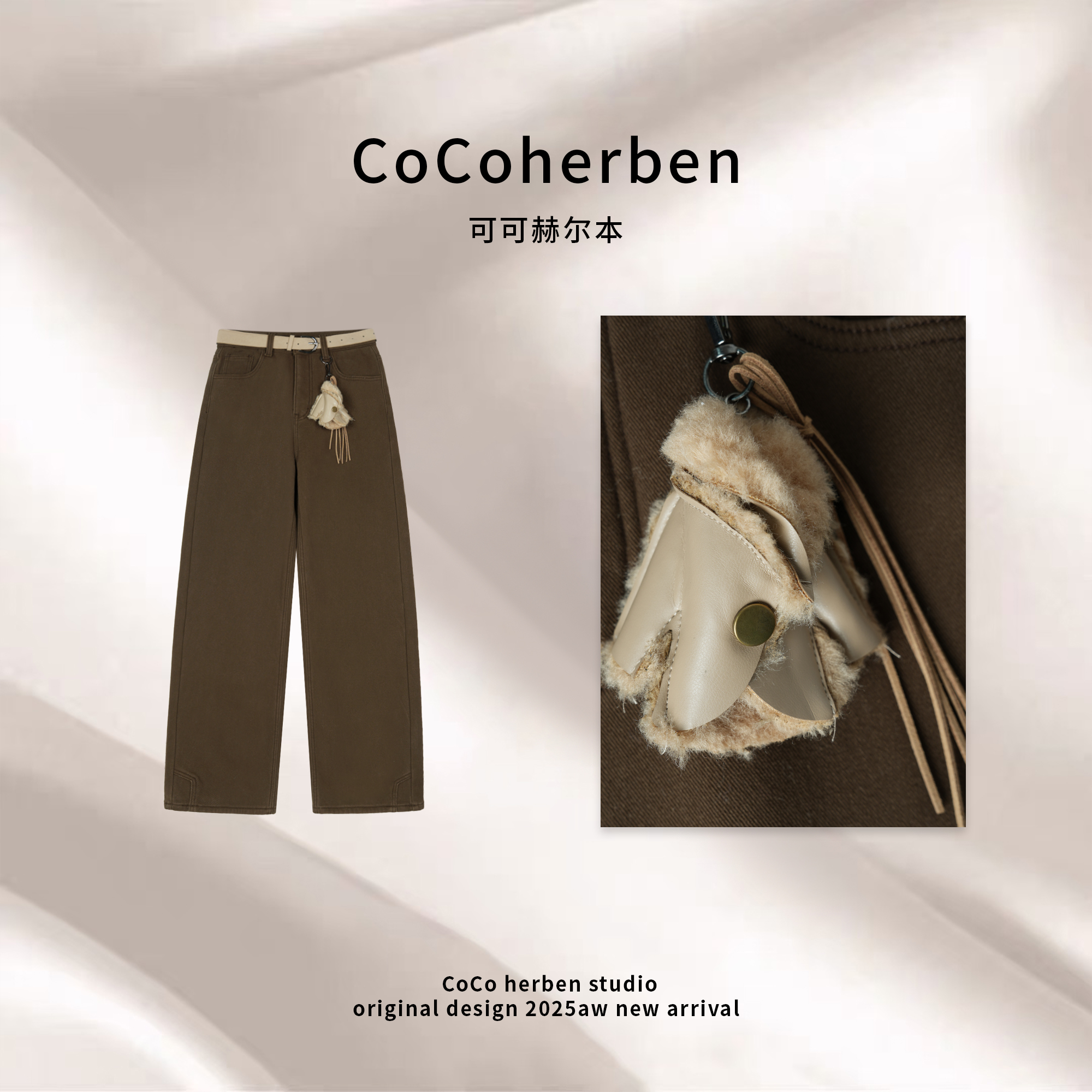 CocoHerben冬季新款美拉德系加绒加厚保暖直筒裤HBT0860