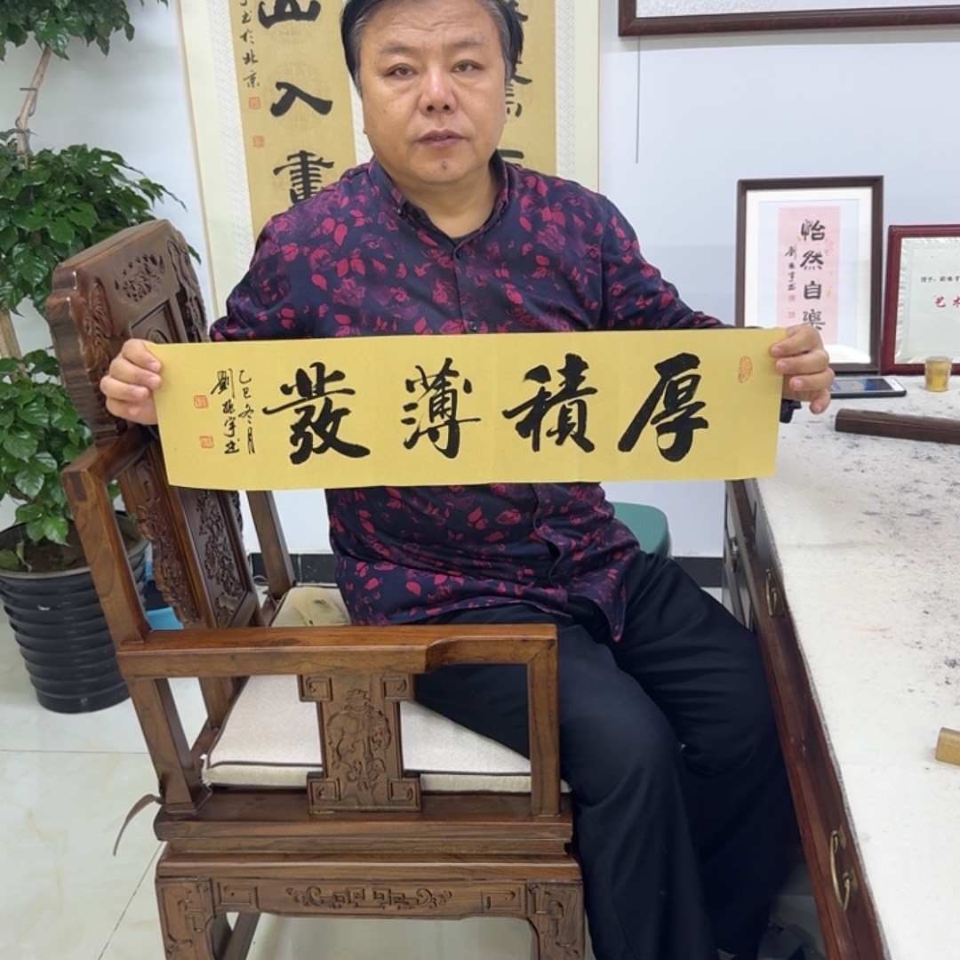 书法厚积薄发17×68cm2折1平尺