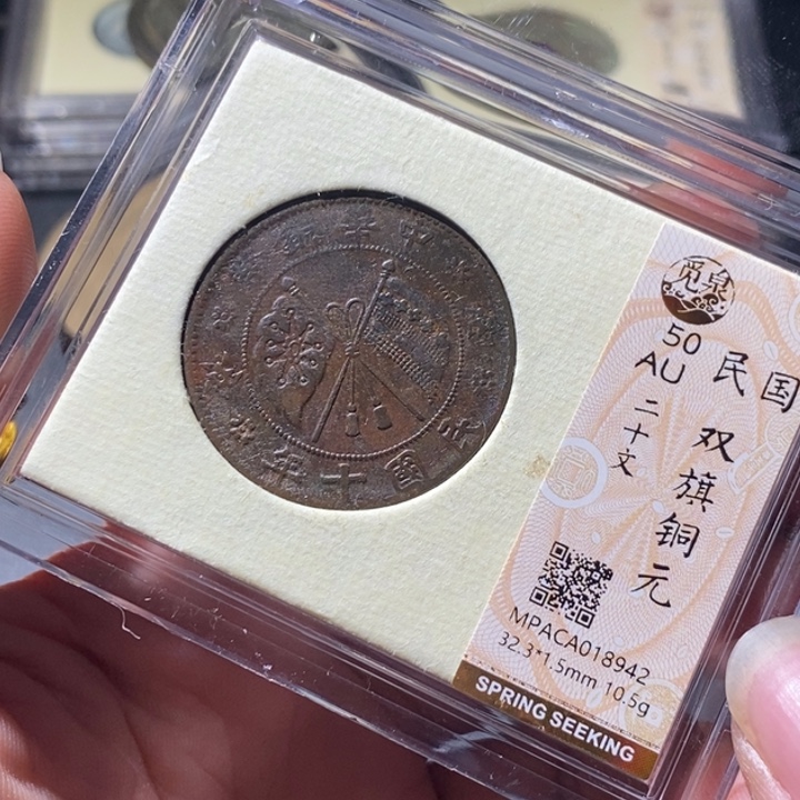 铜觅泉评级古钱币一枚 周浩