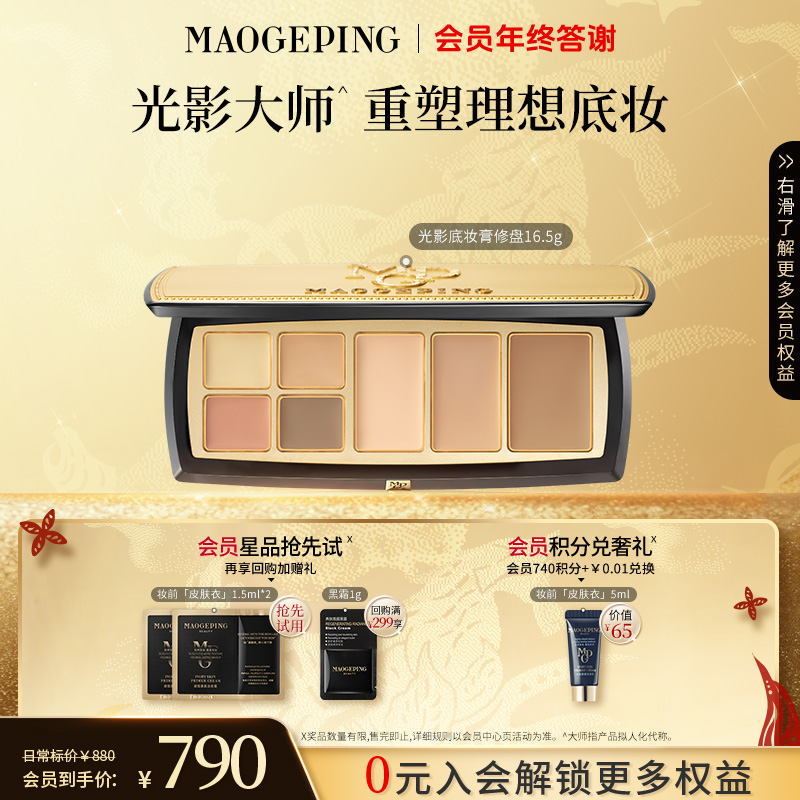 【双旦礼物】毛戈平光影底妆膏修盘16.5g遮瑕提亮遮泪沟黑眼圈