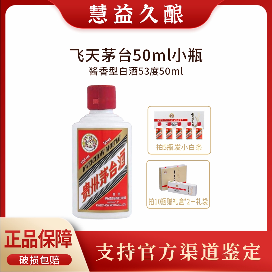 KWEICHOW MOUTAI/贵州茅台小可爱酱香型白酒飞天小瓶装53度50ml