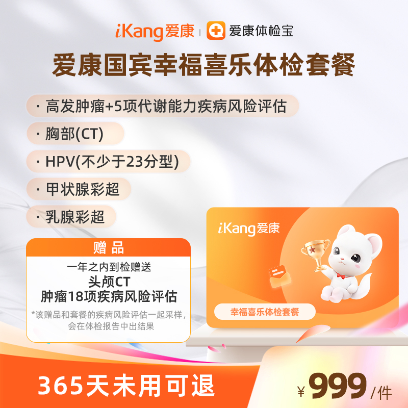 爱康国宾幸福喜乐体检套餐 单人套餐 胸部CT/甲状腺彩超