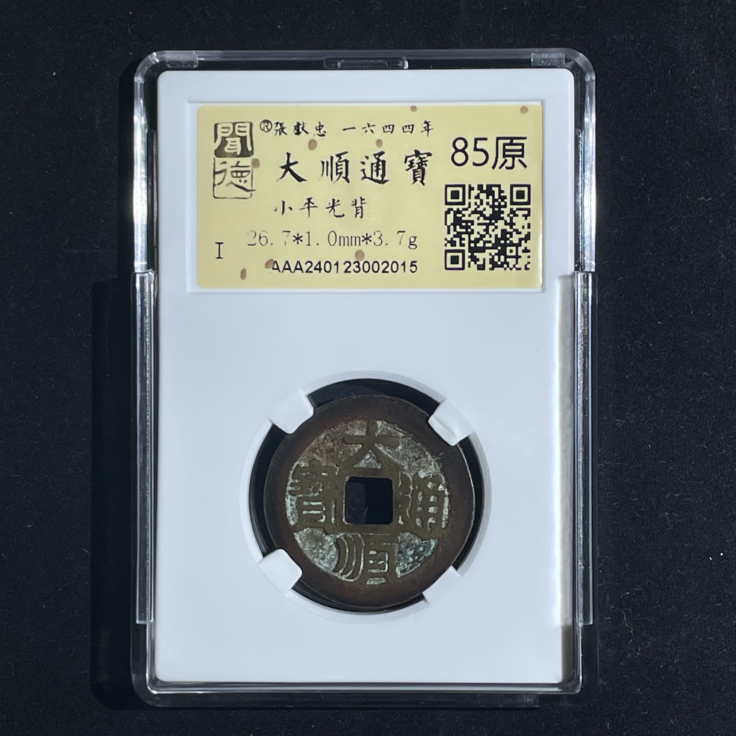 大顺通宝小平光背2015