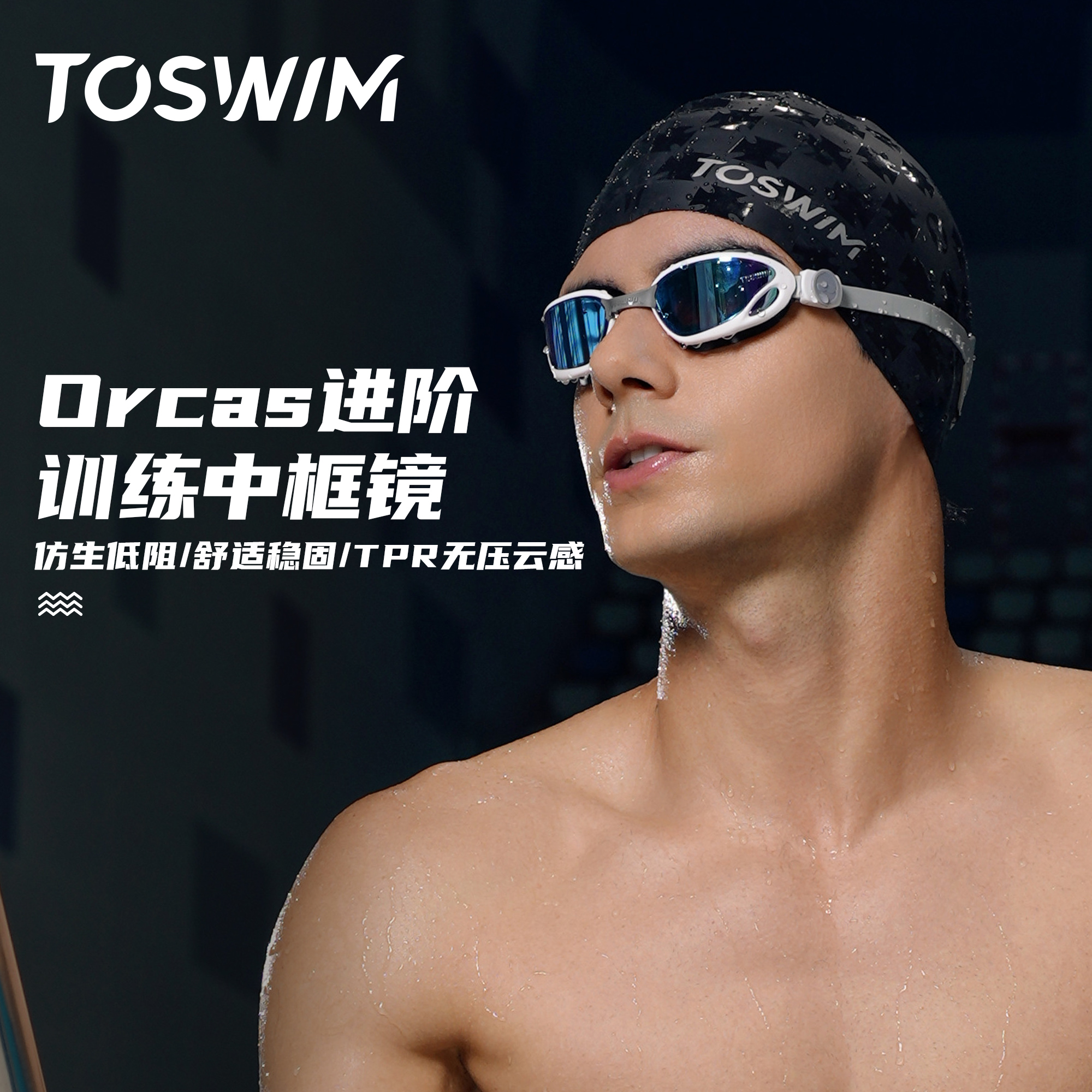 泳镜侠推荐！【TOSWIM泳镜】中框防雾高清平光专业竞速防水游泳眼镜