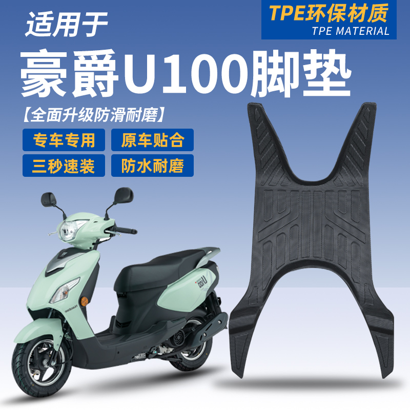 豪爵U1100 VSR125 VF100N脚踏垫新款大包围摩托车脚踏垫防水防滑