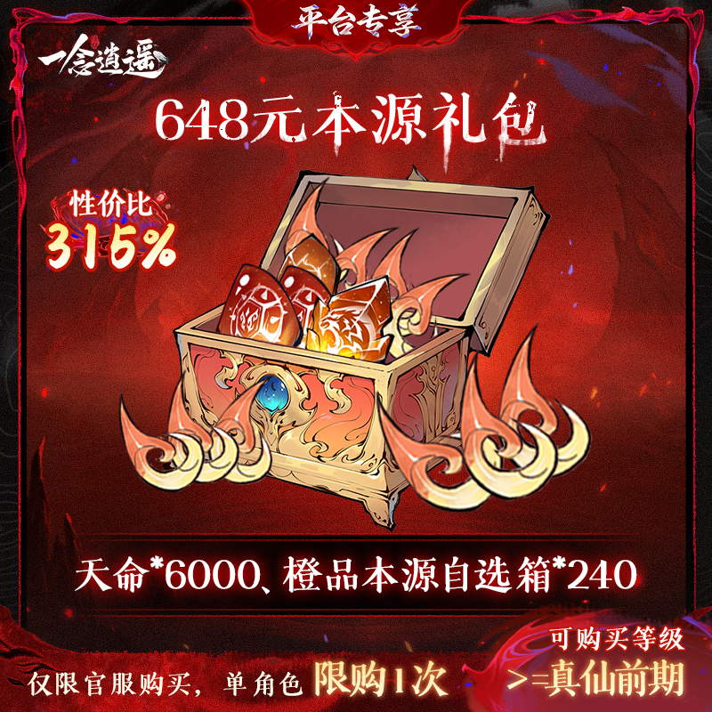 一念逍遥血炼特惠【648元本源礼包】-游戏道具