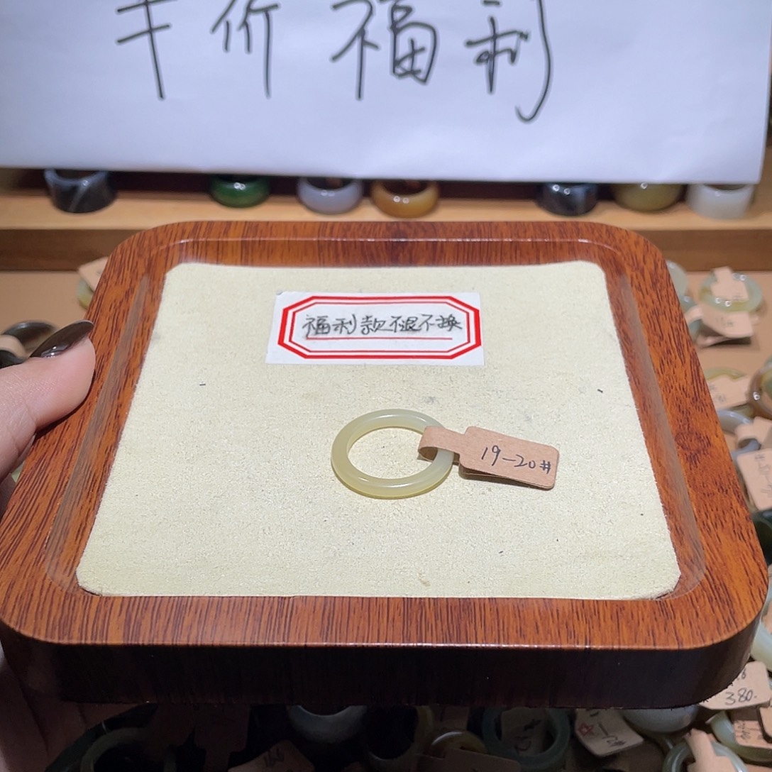 不***顾和田玉未镶嵌戒指福利款不退不换19.1