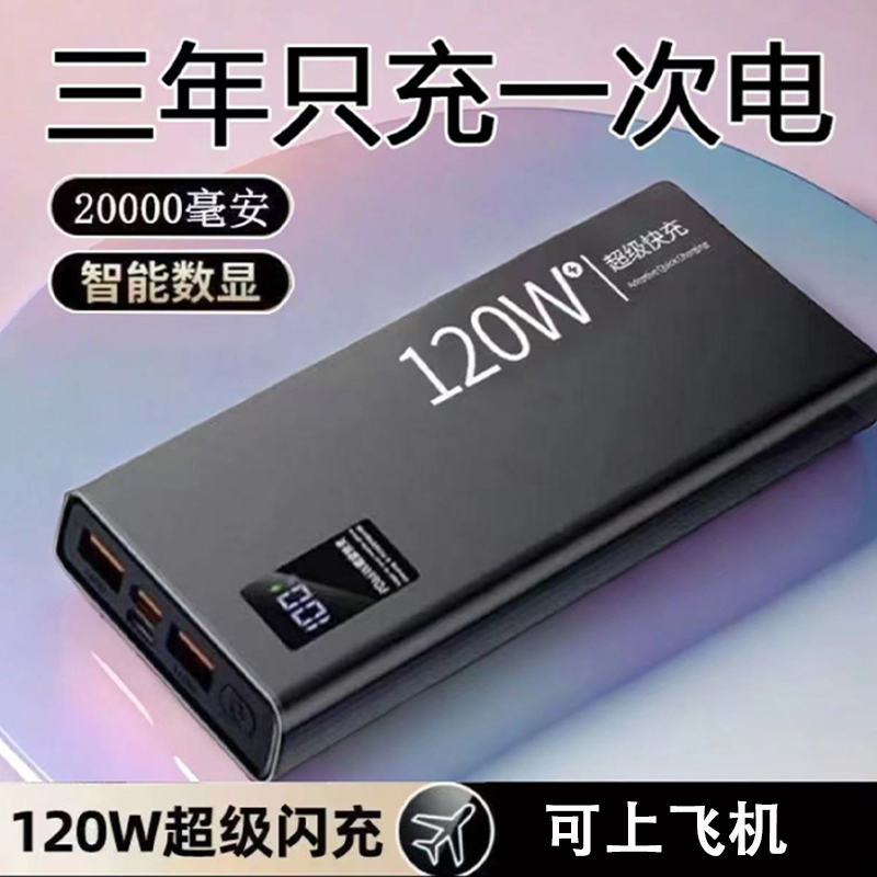 超薄120w超级快充20000毫安充电宝便携超大容量适用苹果华为小米