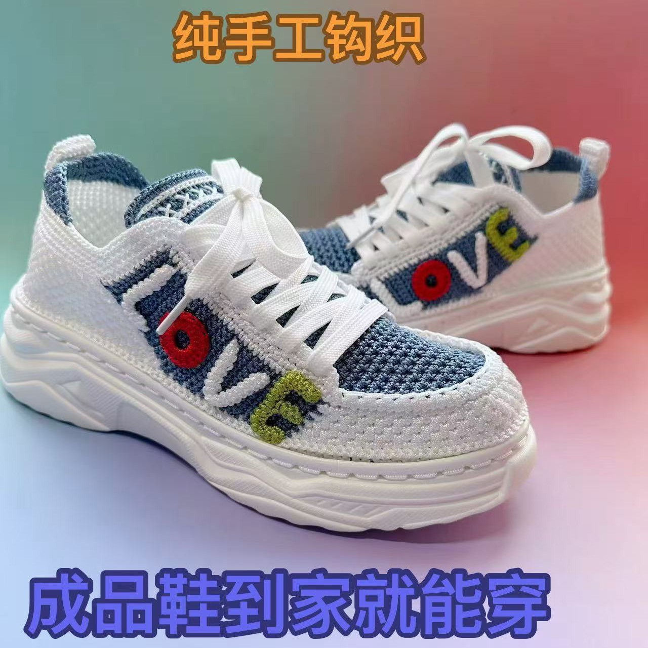 《成品鞋》纯手工编织love款休闲鞋