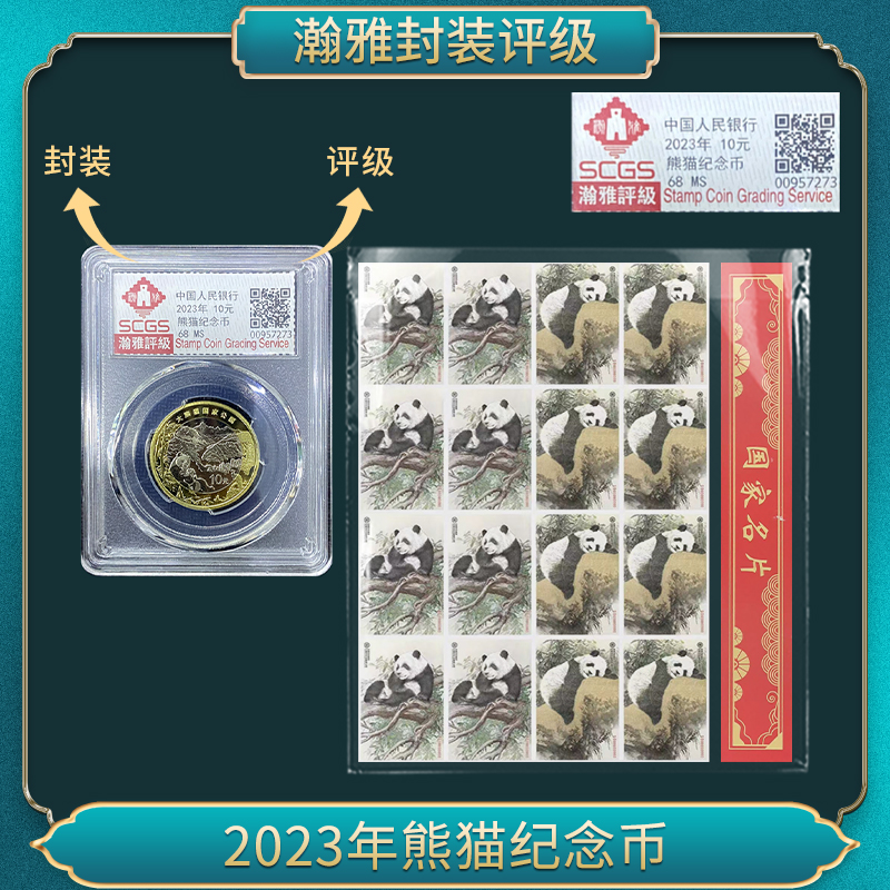 法定货币2023年熊猫纪念币（启点）