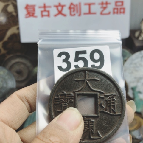 铜*️****复古文创工艺品钱币