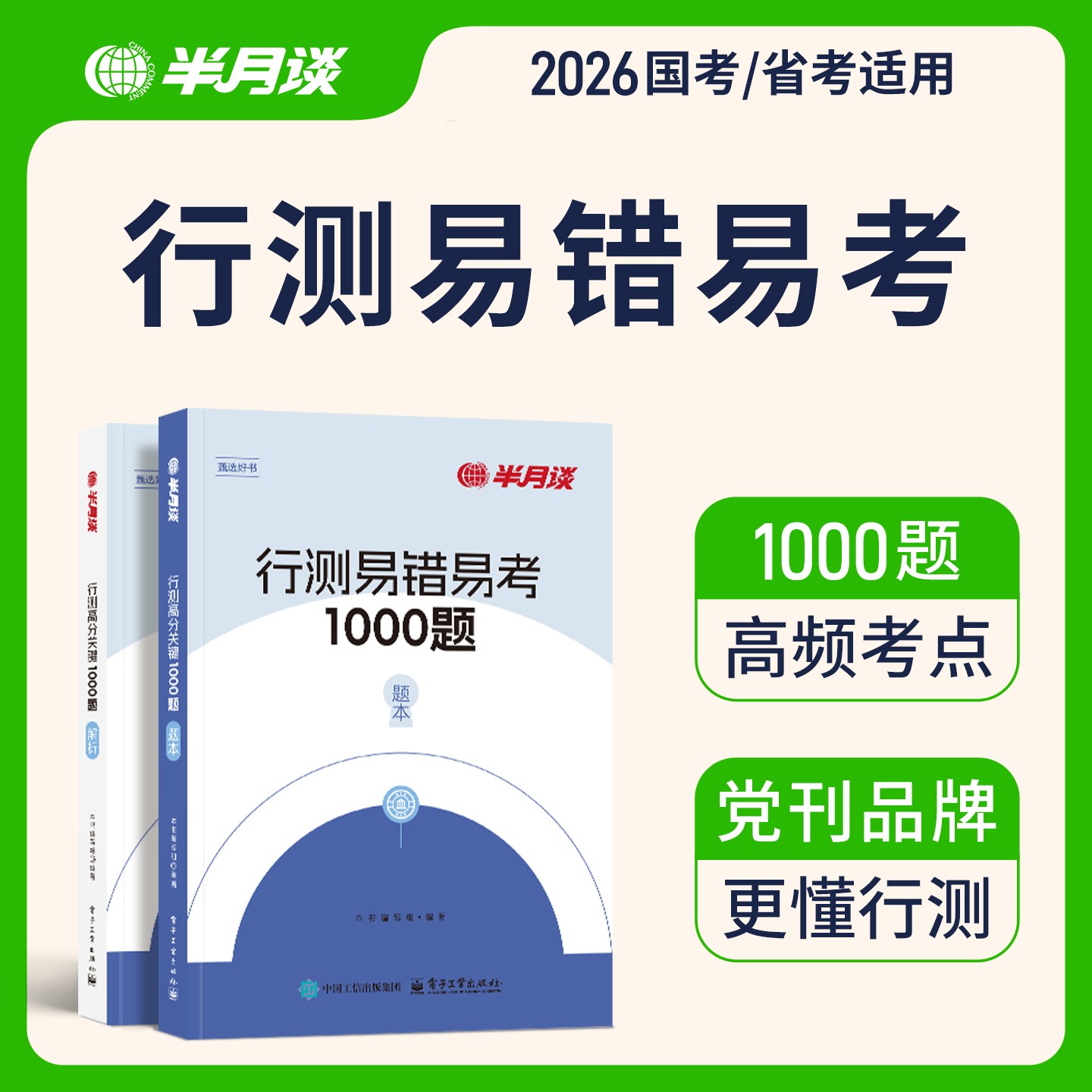 半月谈2026国考省考行测易错易考1000题真题教材解析行测刷题公考