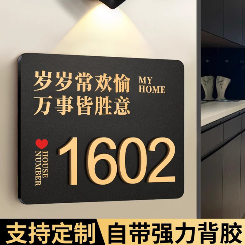 门牌号码牌定制家用入户门口装饰亚克力轻奢创意带灯平安喜乐门贴