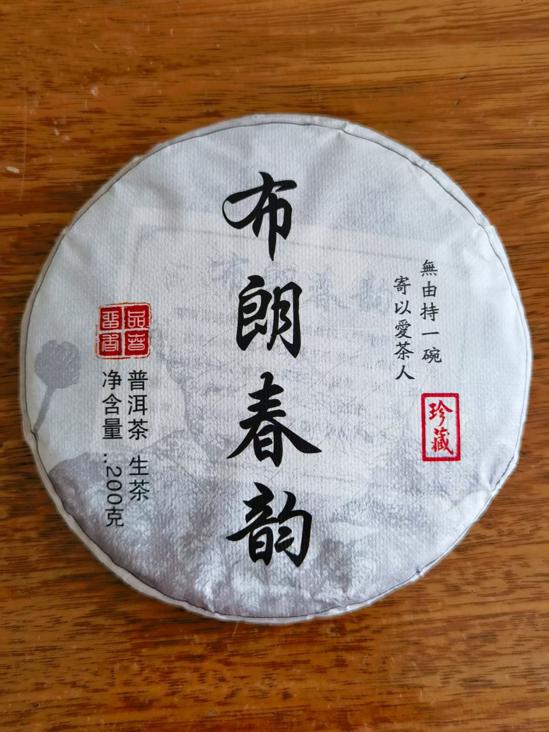 2022年布朗春韵花香高扬汤水饱满醇厚回甘生津快速持久200克