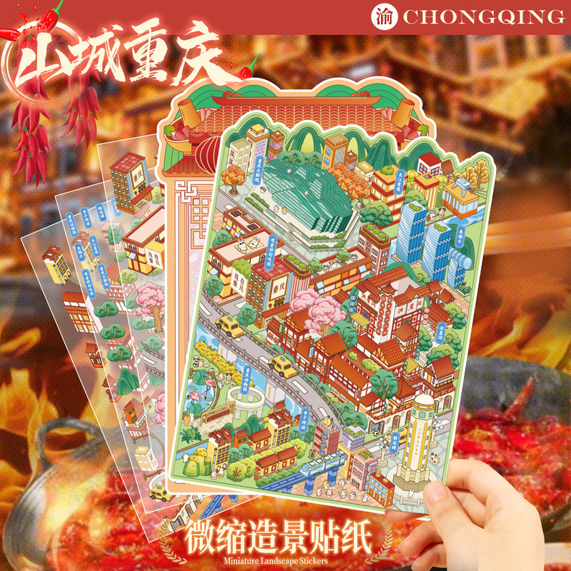 语闲微缩大造景贴纸 城市篇6.0重庆3D立体堆叠小屋儿童手帐玩具贴