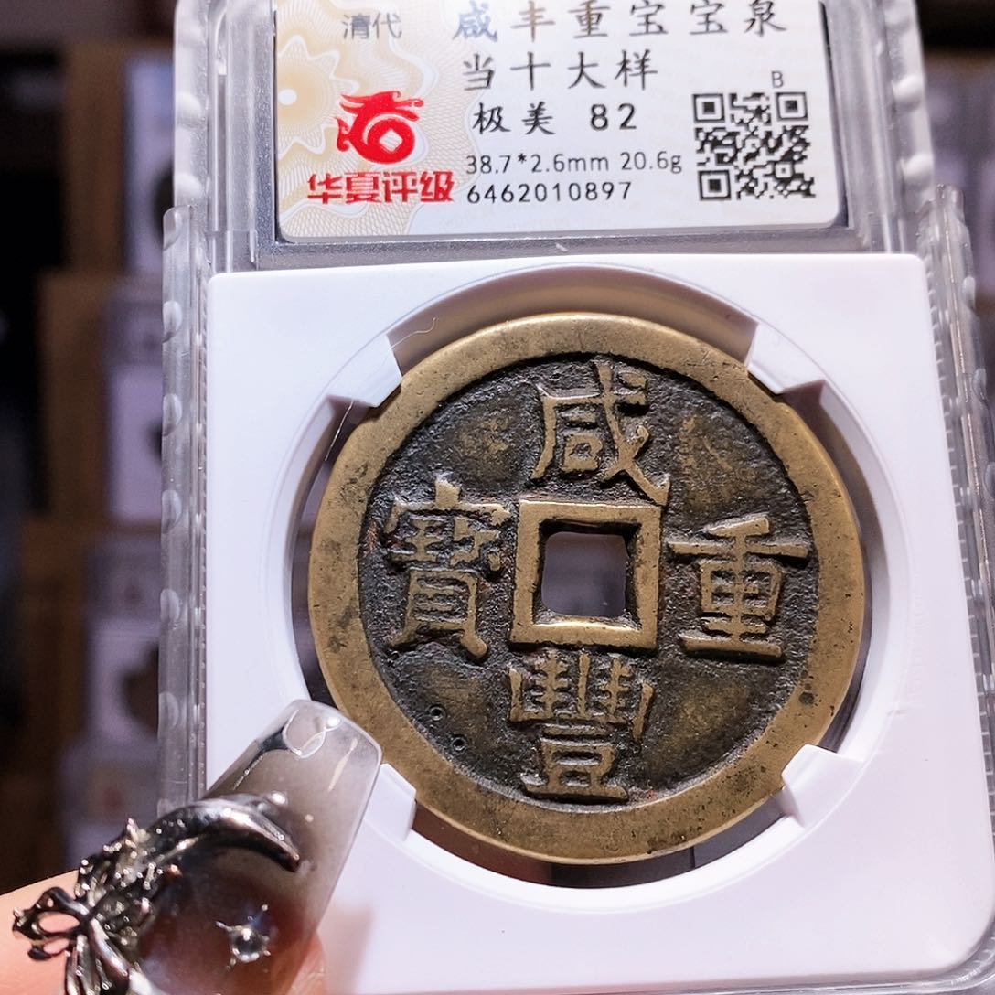 铜咸丰 泉当十大样 0897。82