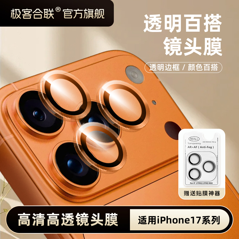极客合联适用iPhone17苹果镜头保护膜全包防摔高清高透全覆盖保护商品图