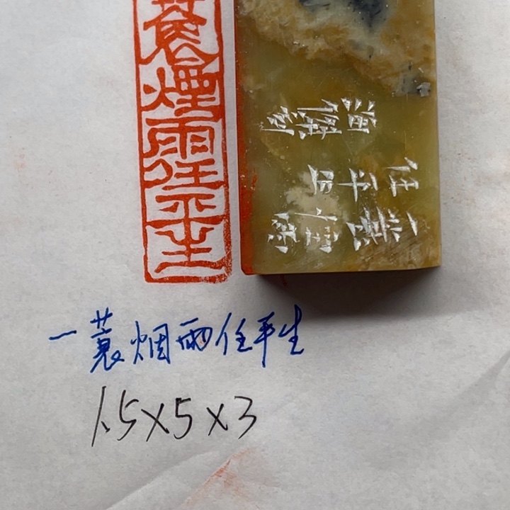 青田石印石一蓑烟雨任平生