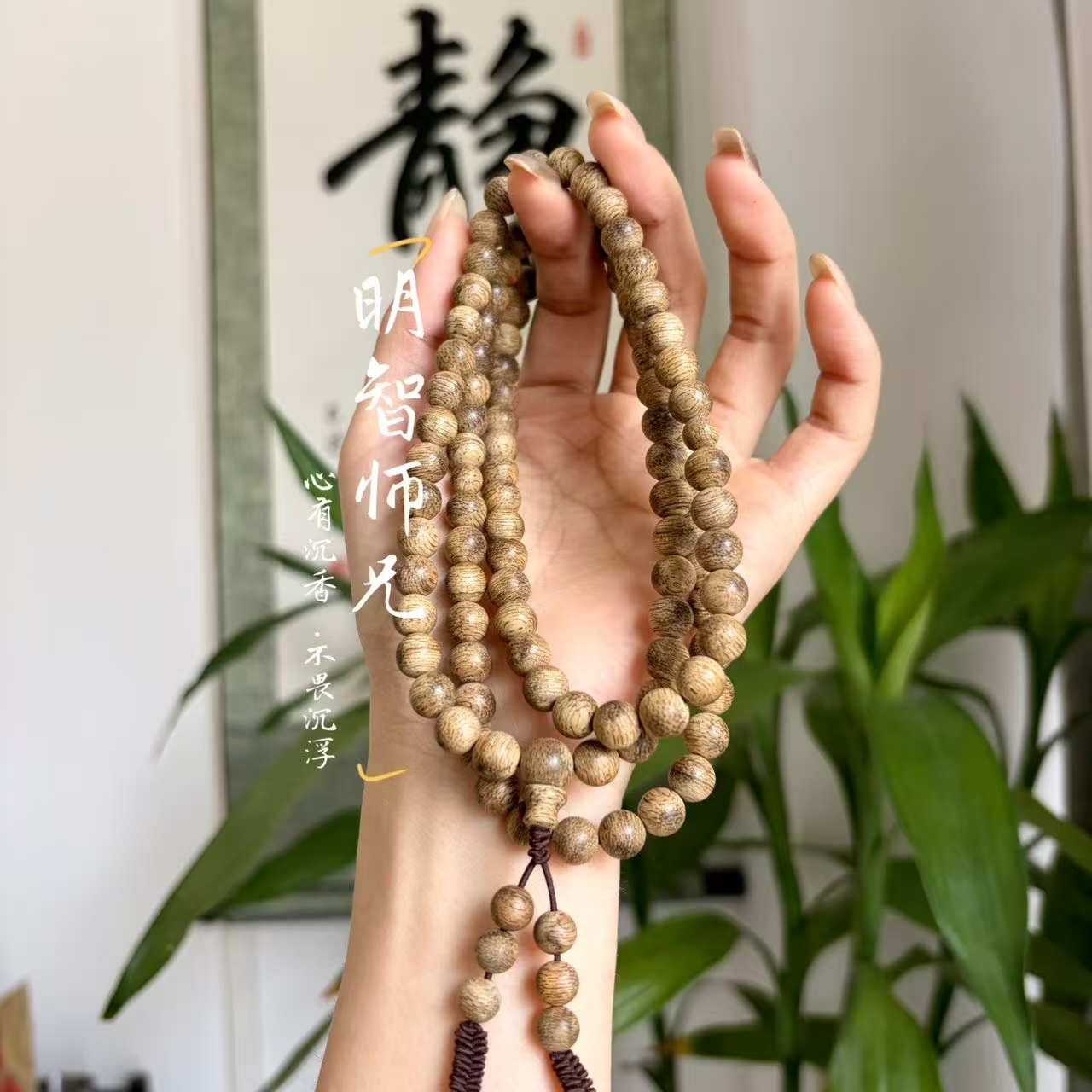 沉香【明智师兄】天然沉香达拉干7mm圆珠多圈