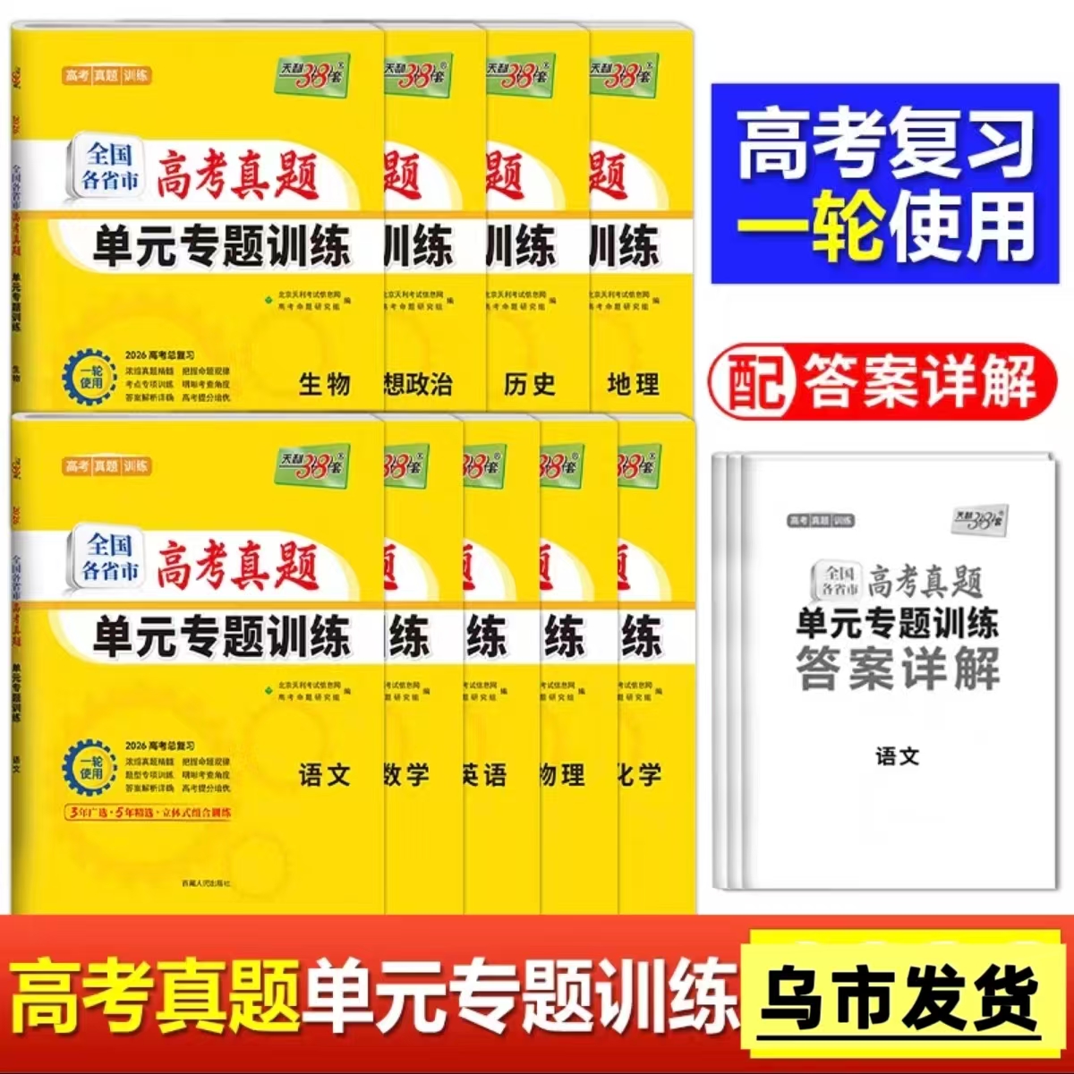 【乌市发货】天利38套高考真题单元专题训练一轮复习