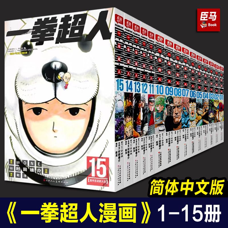 【品牌好评37.6万+条】一拳超人漫画书1-15册 简体中文版 日本漫画