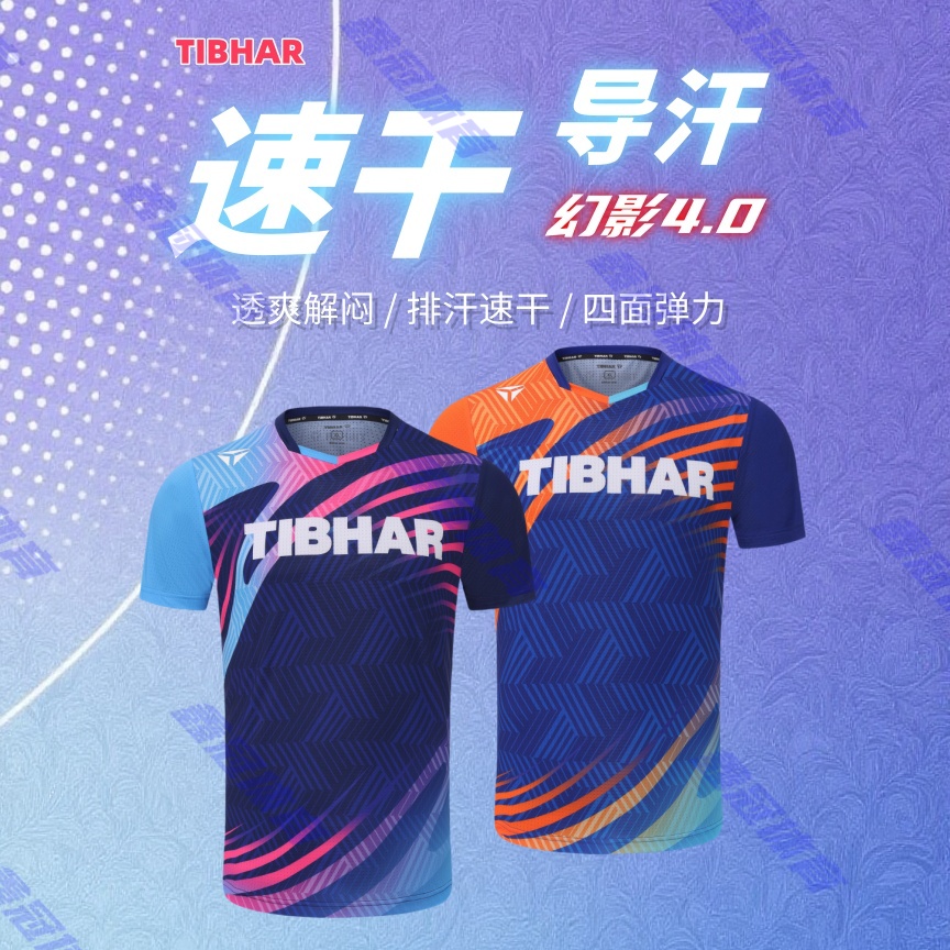 TIBHAR挺拔幻影4.0专业速干透气乒乓球服新款球服