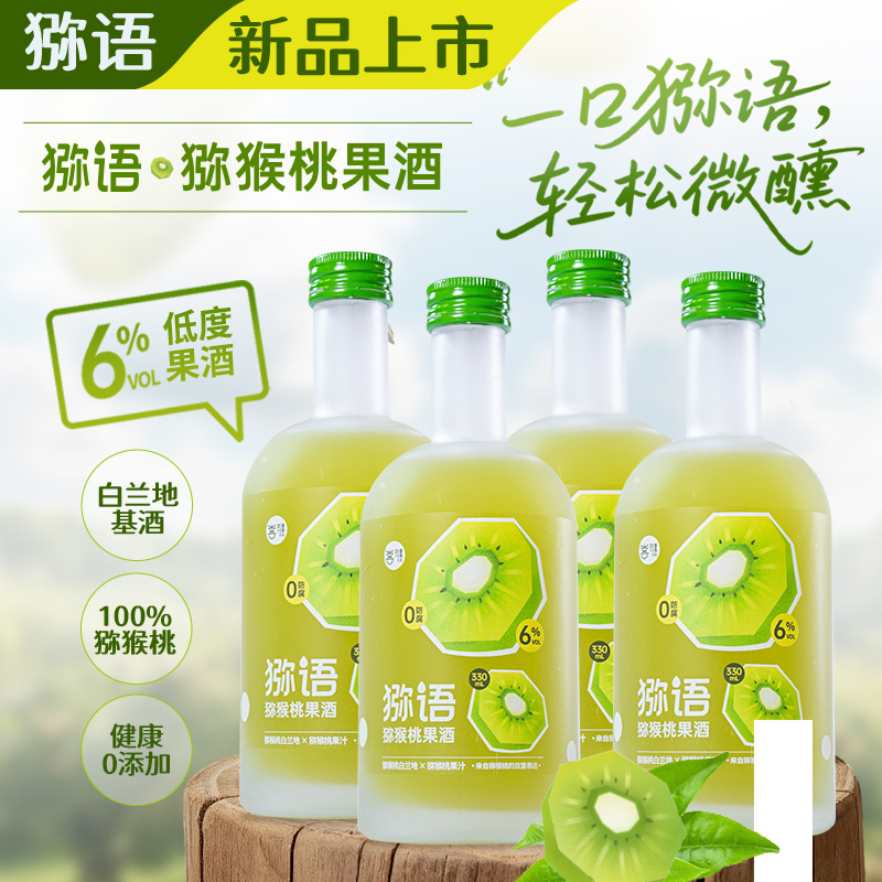 喜盈天「猕语」猕猴桃果酒低度微醺酸甜清爽真实果肉男士女士零添加