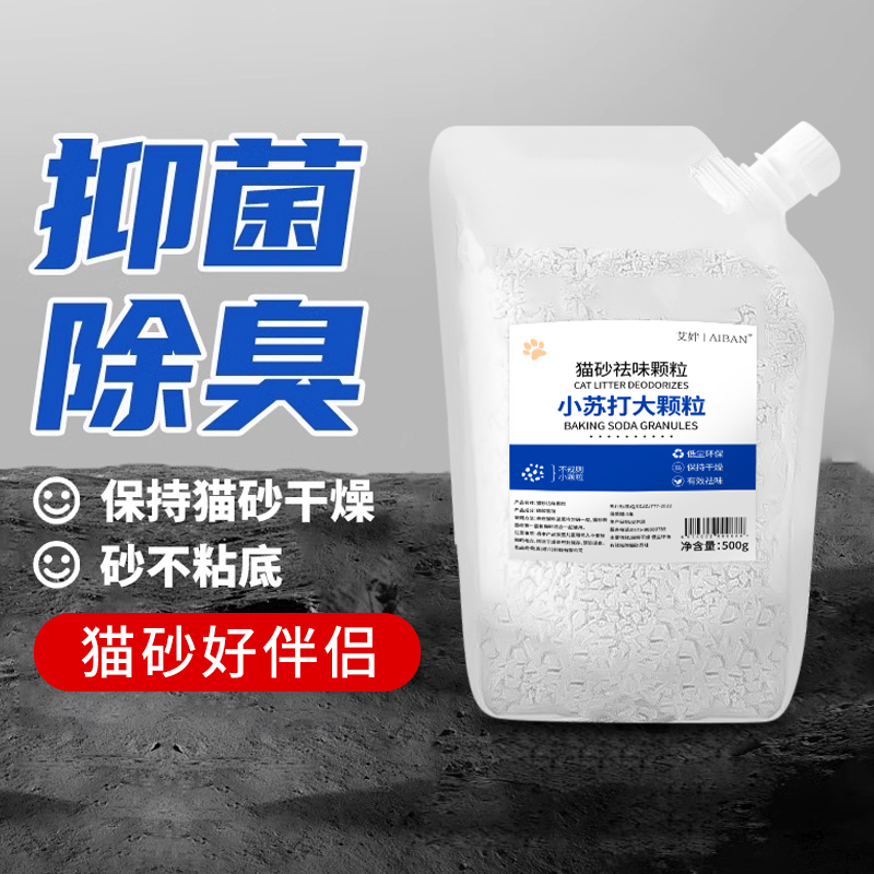 小苏打颗粒清洁猫砂除臭颗粒祛味猫咪用品猫砂专用小苏打猫砂除臭