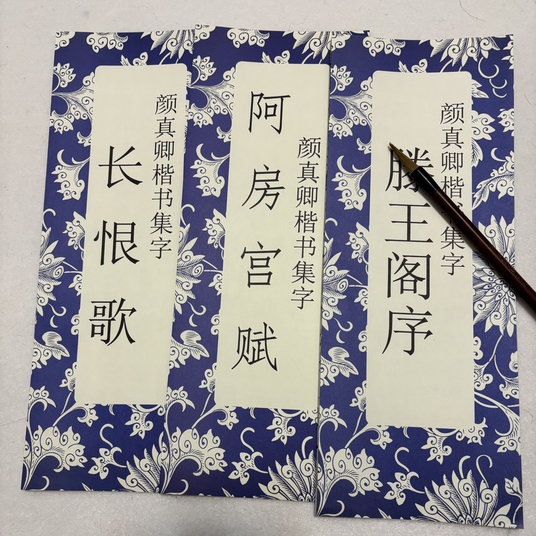 颜真卿楷书集字长阿滕出师表毛笔毛笔字帖临摹字帖练字临摹
