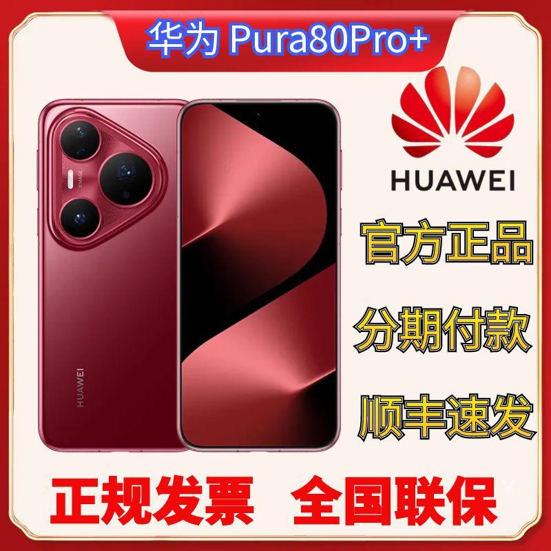 未拆封 Huawei/华为 Pura80Pro+ 新款一英寸高动态主摄旗舰AI手机