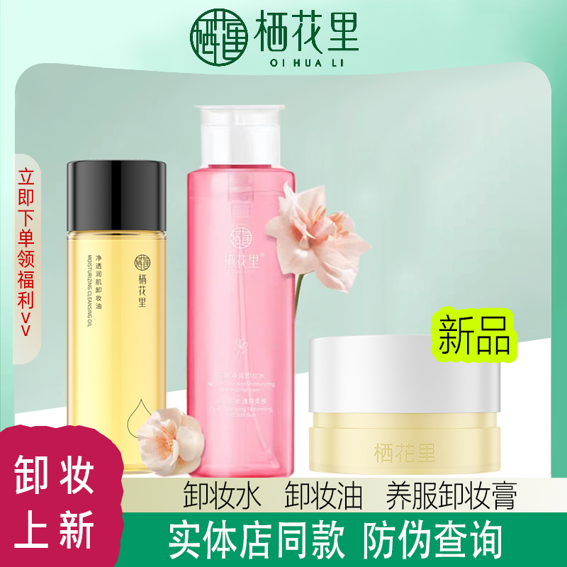栖花里轻素花蜜净润卸妆水卸妆膏卸妆油脸部眼唇温和正品官网大瓶