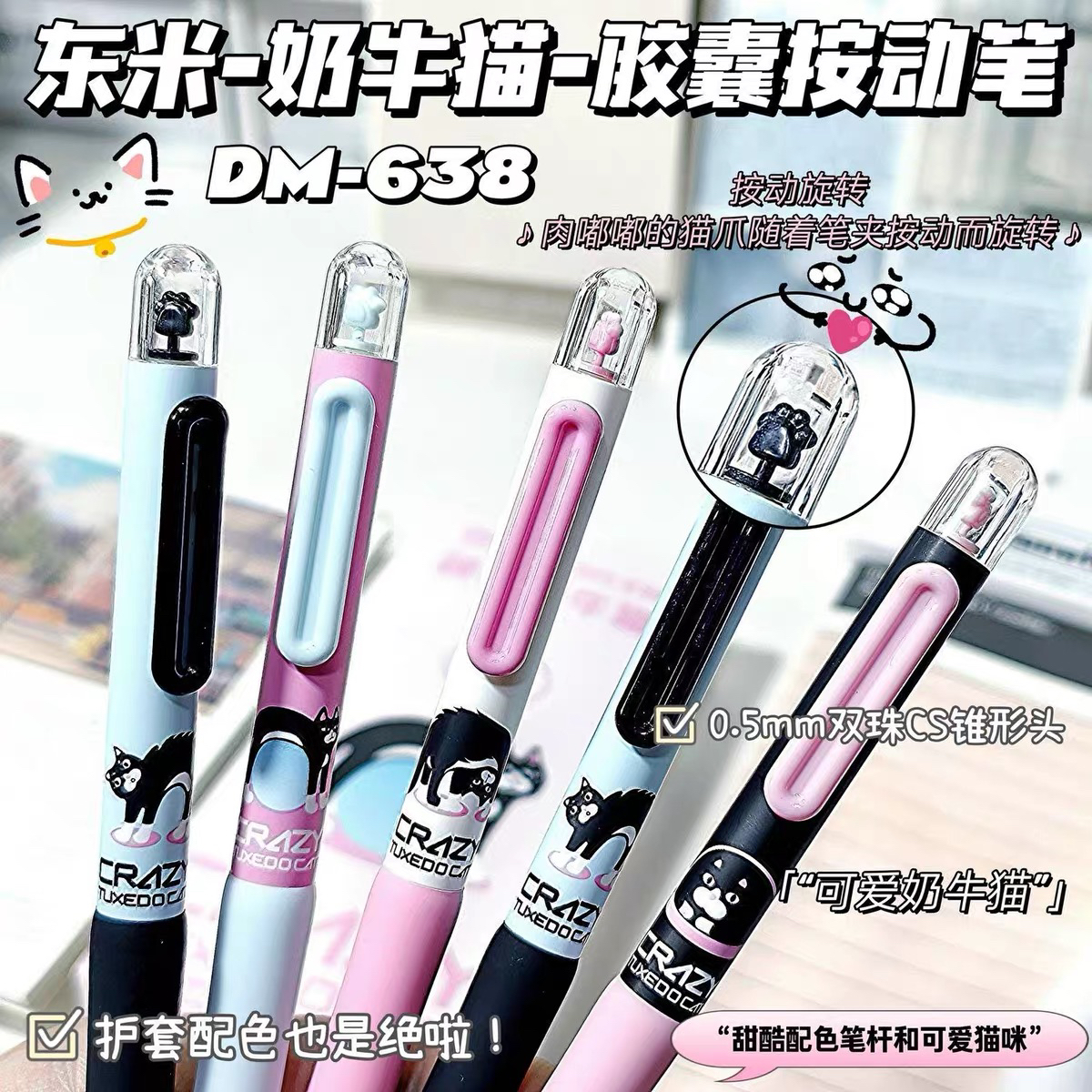 东米DM-638神经奶牛猫胶囊按动中性笔高颜值猫爪速干双珠CS猫咪