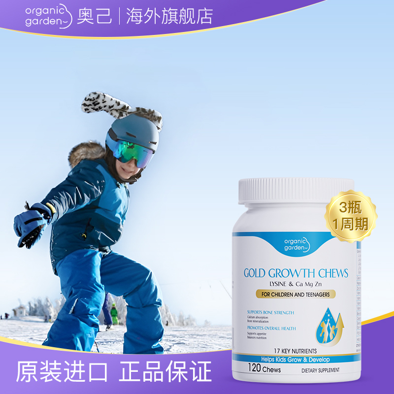 Organic Garden高人宝宝成长咀嚼片进口赖氨酸钙镁锌成长儿童-ZB