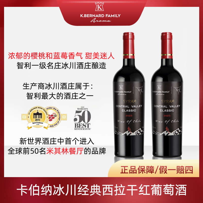 原瓶进口卡伯纳智利名庄冰川经典西拉干红红酒果香浓郁不酸涩