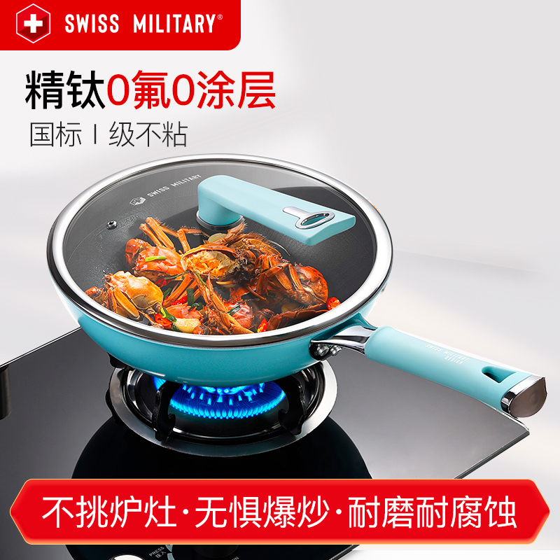 SWISS MILITARY精钛0涂层炒锅炒菜锅家用不粘锅