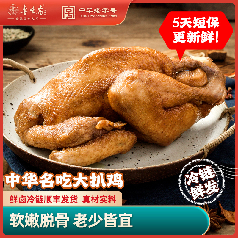 鲁味斋正宗山东鲜卤扒鸡特产熟食即食烧鸡卤味老字号整只五香鸡