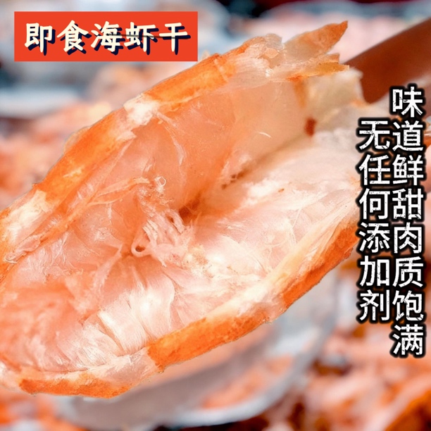 鲜活虾干即食脆皮办公室零食海大虾新鲜海鲜干货海水虾九成干