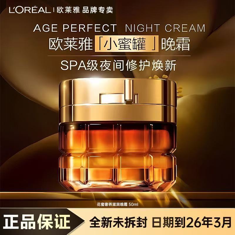 保质期26.3欧莱雅金致臻颜花蜜奢养抗皱晚霜50ml