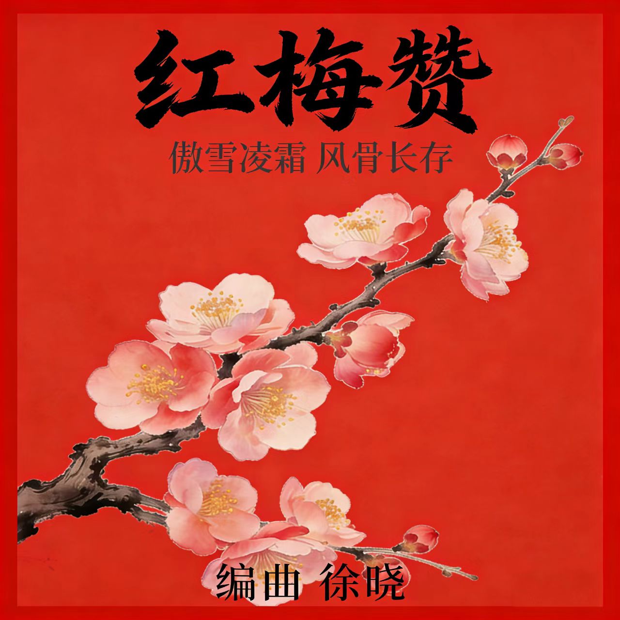 红梅赞（经典红歌古筝改编曲）读书卡