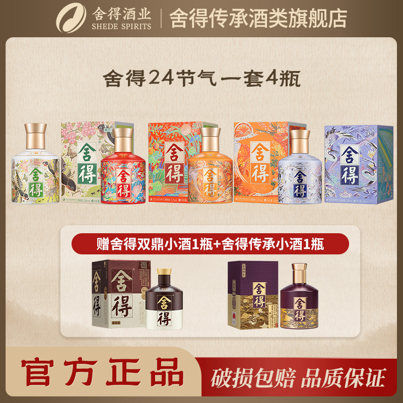 舍得52° 舍得 二十四节气  100ml 四瓶53度